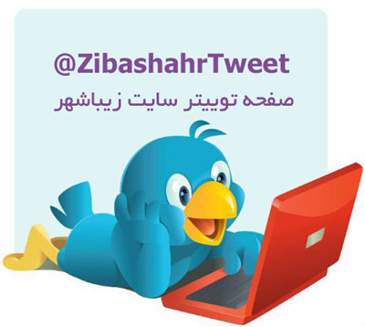 توییتر زیباشهر