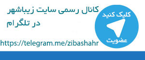 سایت زیباشهر