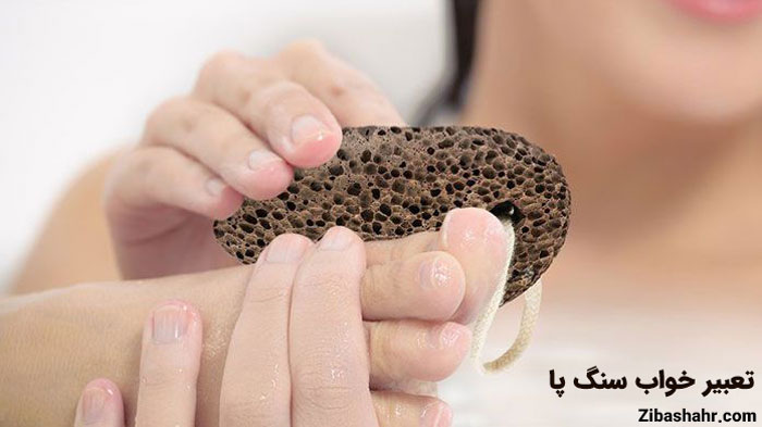 تعبیر خواب سنگ پا