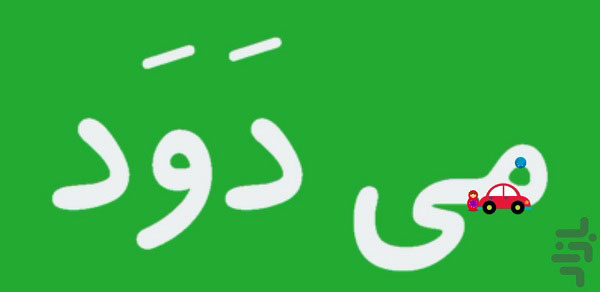 آموزش حروف الفبا
