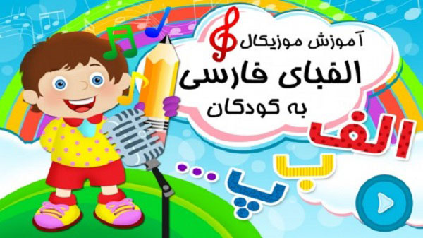 آموزش حروف الفبا
