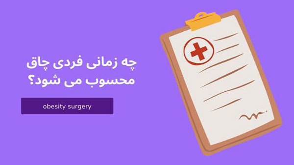 کلینیک جراحی چاقی