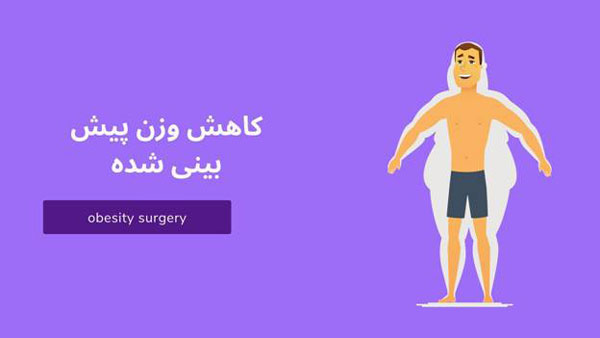 کلینیک جراحی چاقی
