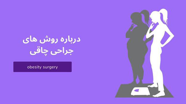 کلینیک جراحی چاقی