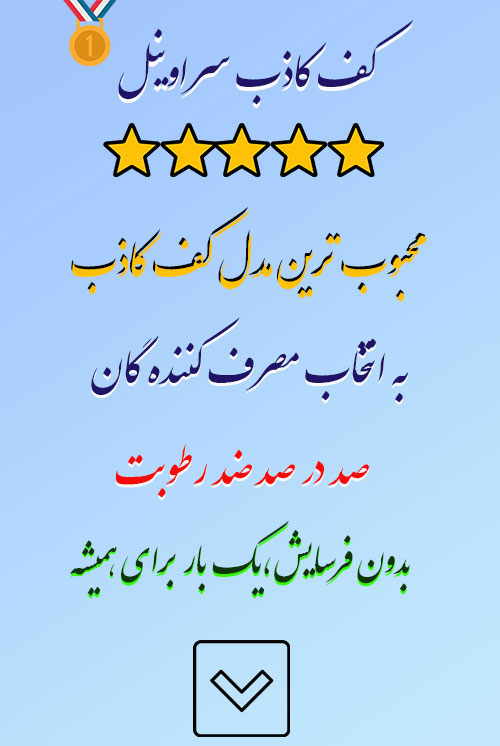 کف کاذب سراوینل
