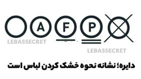 علائم شستشوی روی لباس