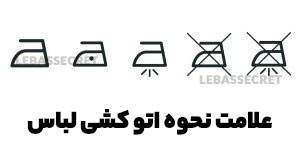 اتوکشی لباس