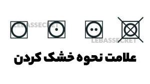 خشکشویی لباس