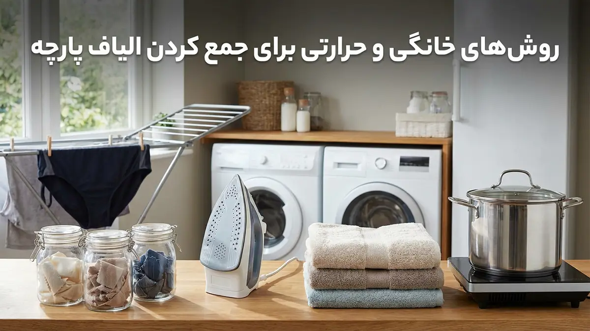 روشهای خانگی و حرارتی برای انقباض الیاف پارچه