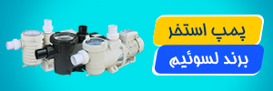 پمپ تصفیه آب استخر