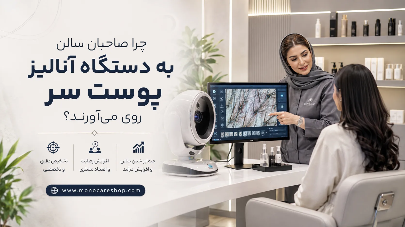 افزایش 2 برابری درآمد سالن با آنالیز اسکالپ هوشمند؛ راهنمای جامع