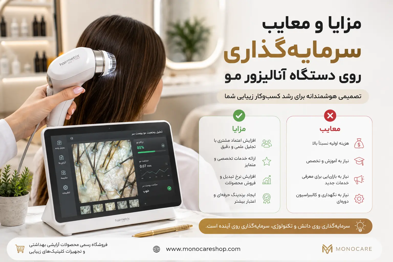 مزایا و معایب سرمایهگذاری روی دستگاه آنالیزور مو