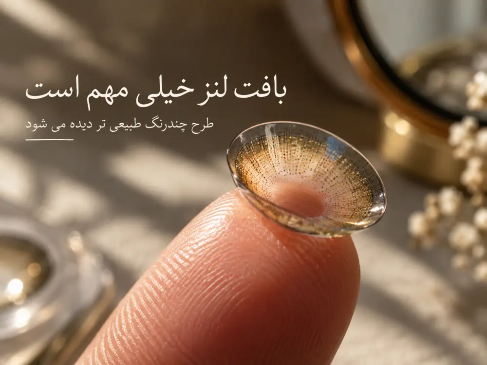 بافت و طرح لنز رنگی برای نتیجه طبیعی روی چشم