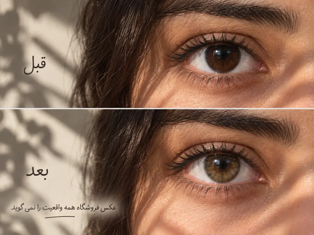 قبل و بعد استفاده از لنز رنگی روی چشم قهوه ای تیره