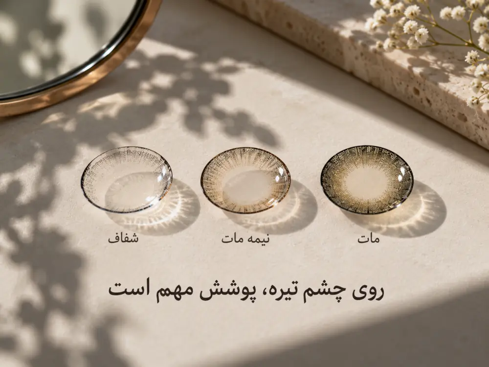 مقایسه میزان پوشش لنز رنگی روی چشم تیره