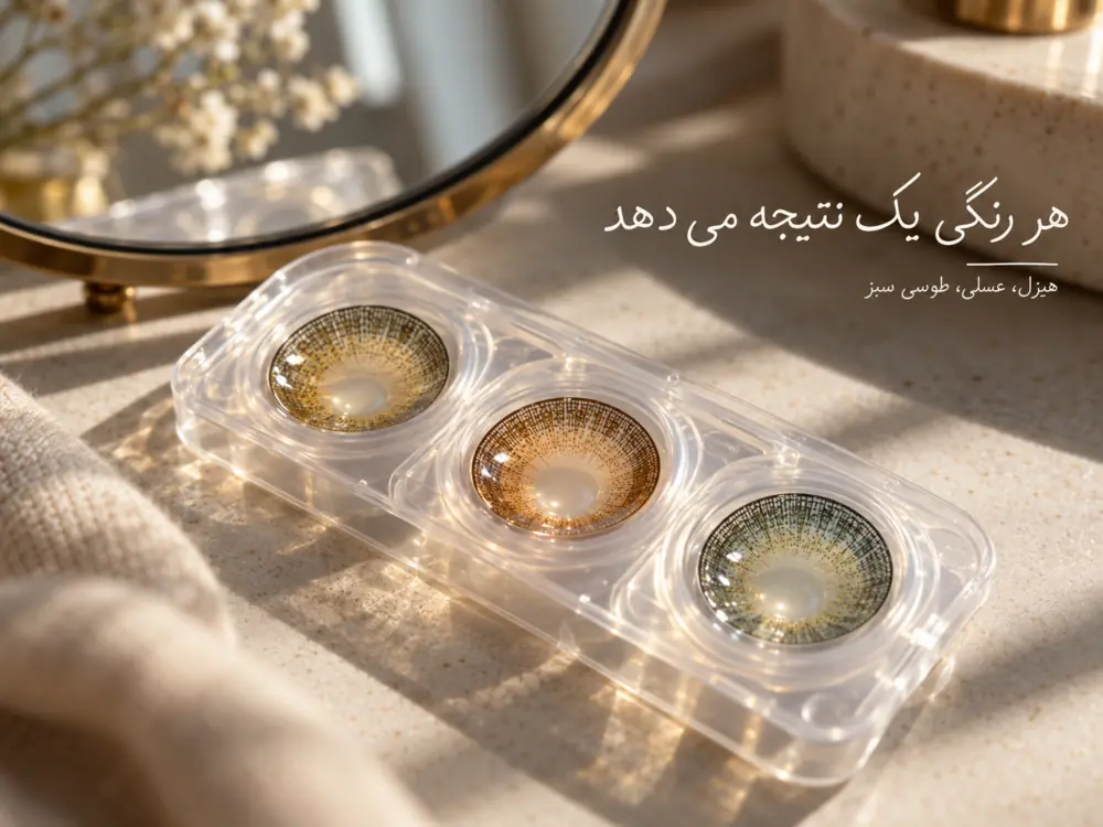انتخاب رنگ مناسب لنز رنگی برای تغییر طبیعی رنگ چشم