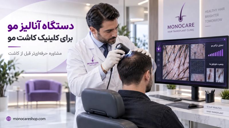 دستگاه آنالیز مو برای کلینیک کاشت مو؛ 6 قابلیت مهم قبل از کاشت